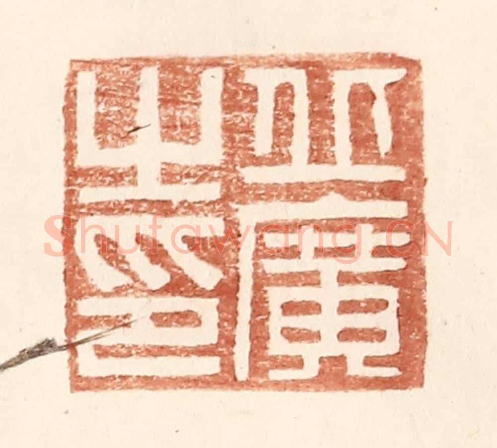 明 王常《丘廣之印》篆刻印章作品
