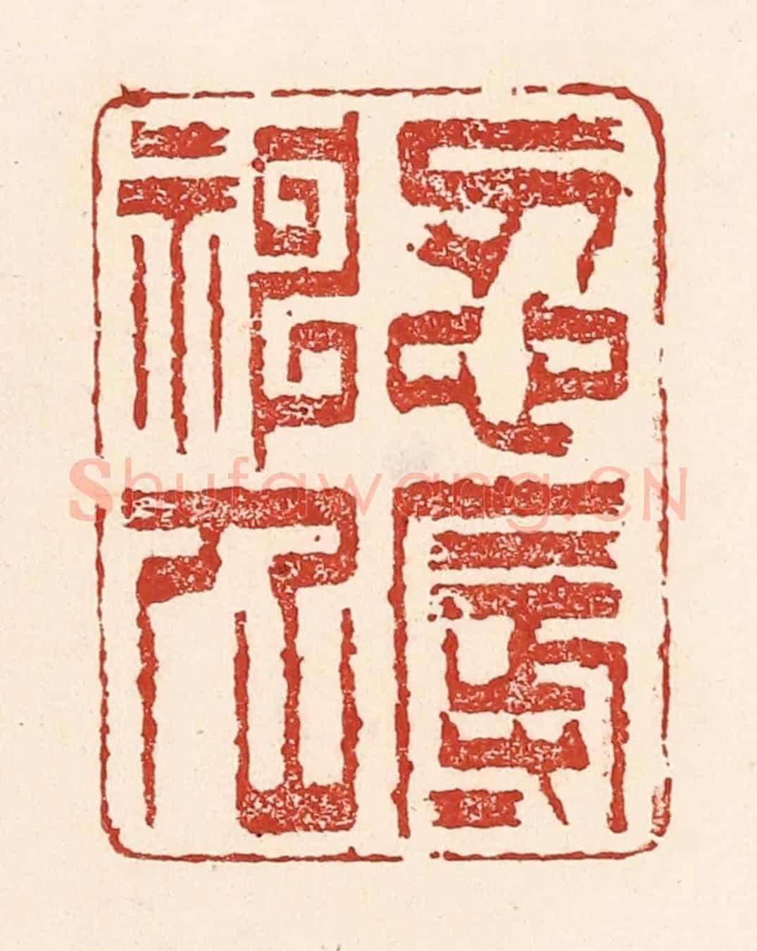 清 陆廷槐《忍辱神仙》篆刻印章作品