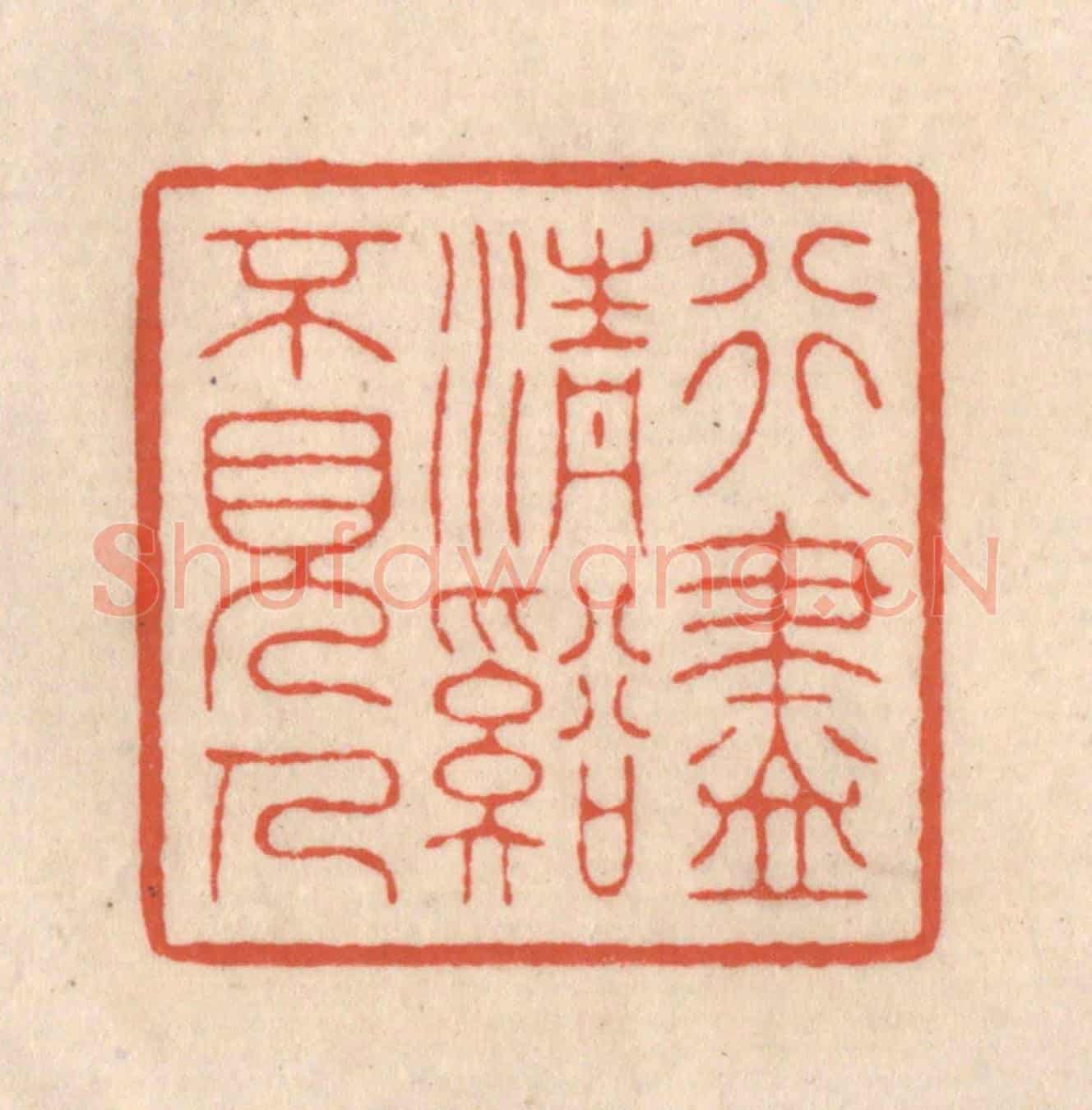 清 顾浩《行盡清谿不見人》篆刻印章作品