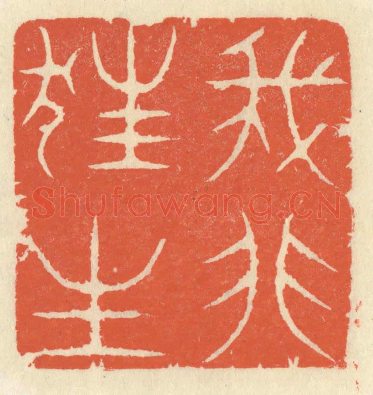 清 祝尧龄《我非狂生》篆刻印章作品
