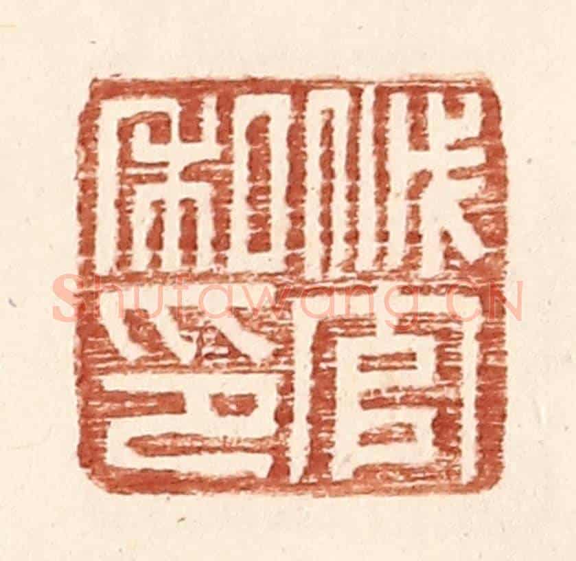 明 王常《戚官私印》篆刻印章作品