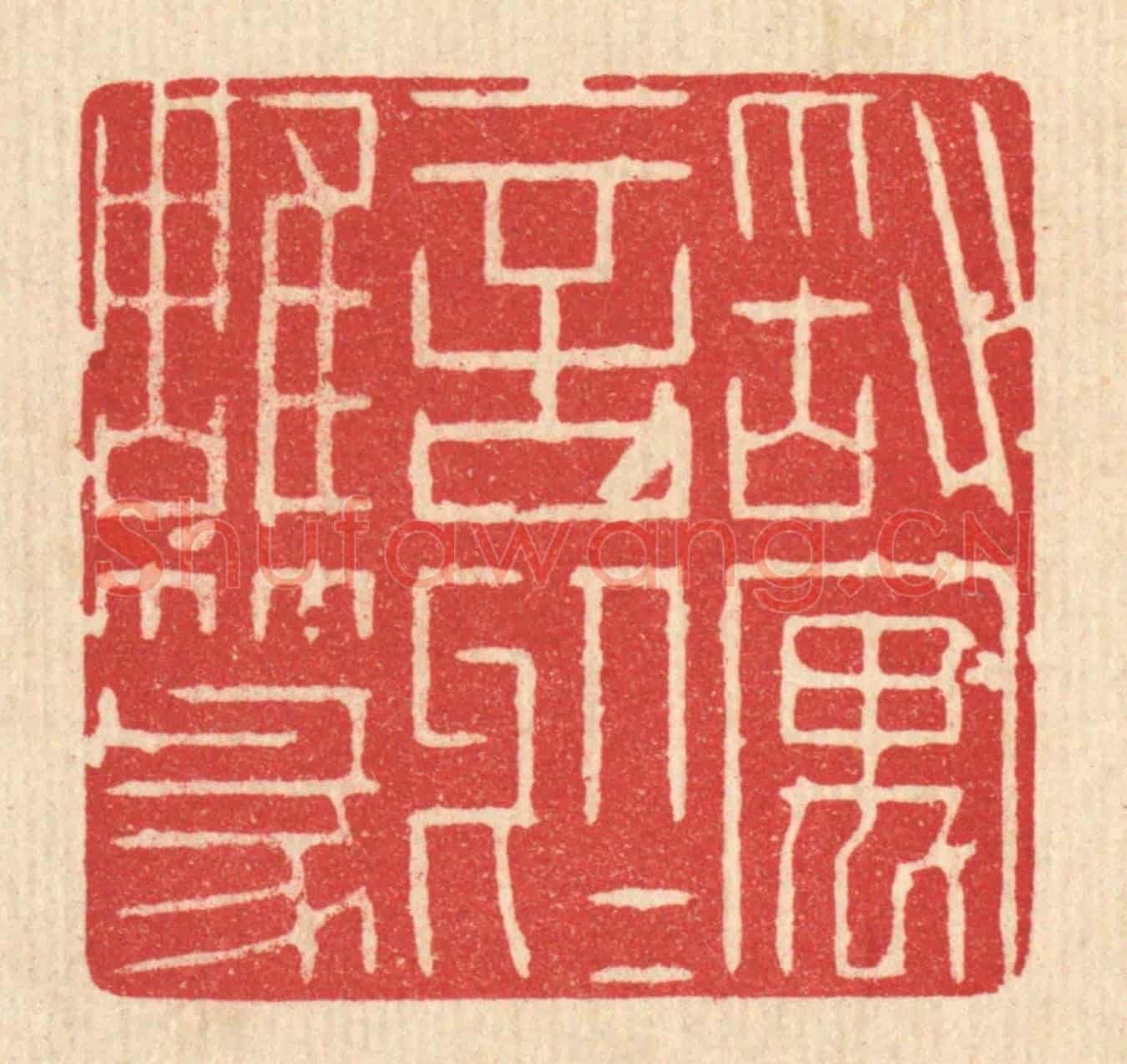清 施景禹《敢寓言於雕篆》篆刻印章作品