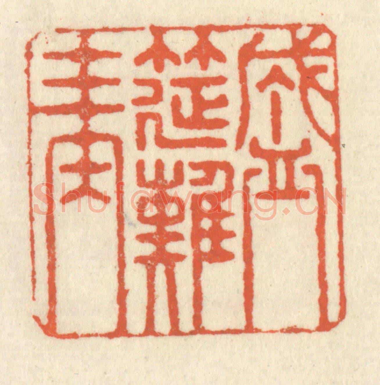 清 祝尧龄《盛筵難再》篆刻印章作品
