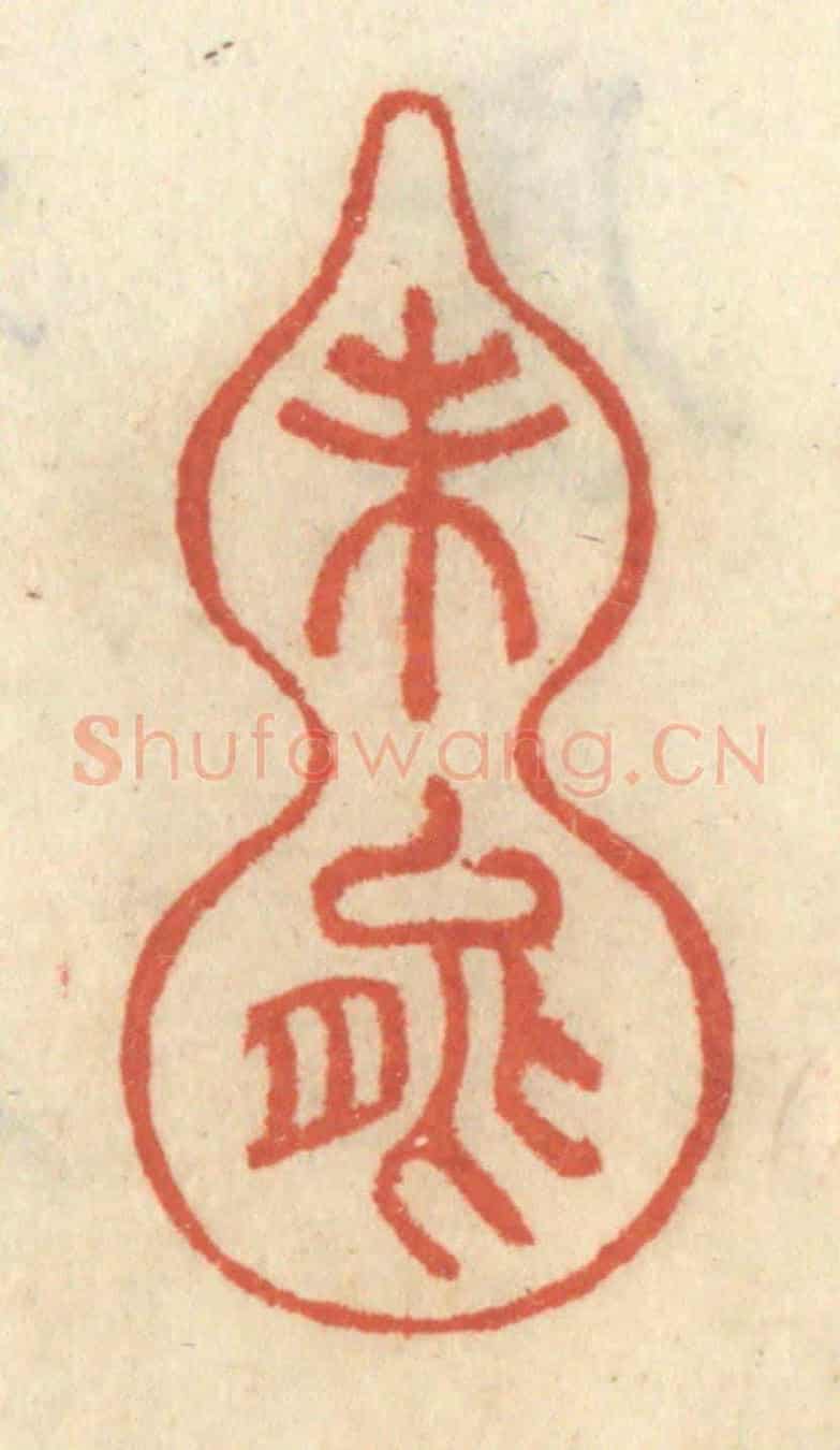 清 王睿章《未能》篆刻印章作品