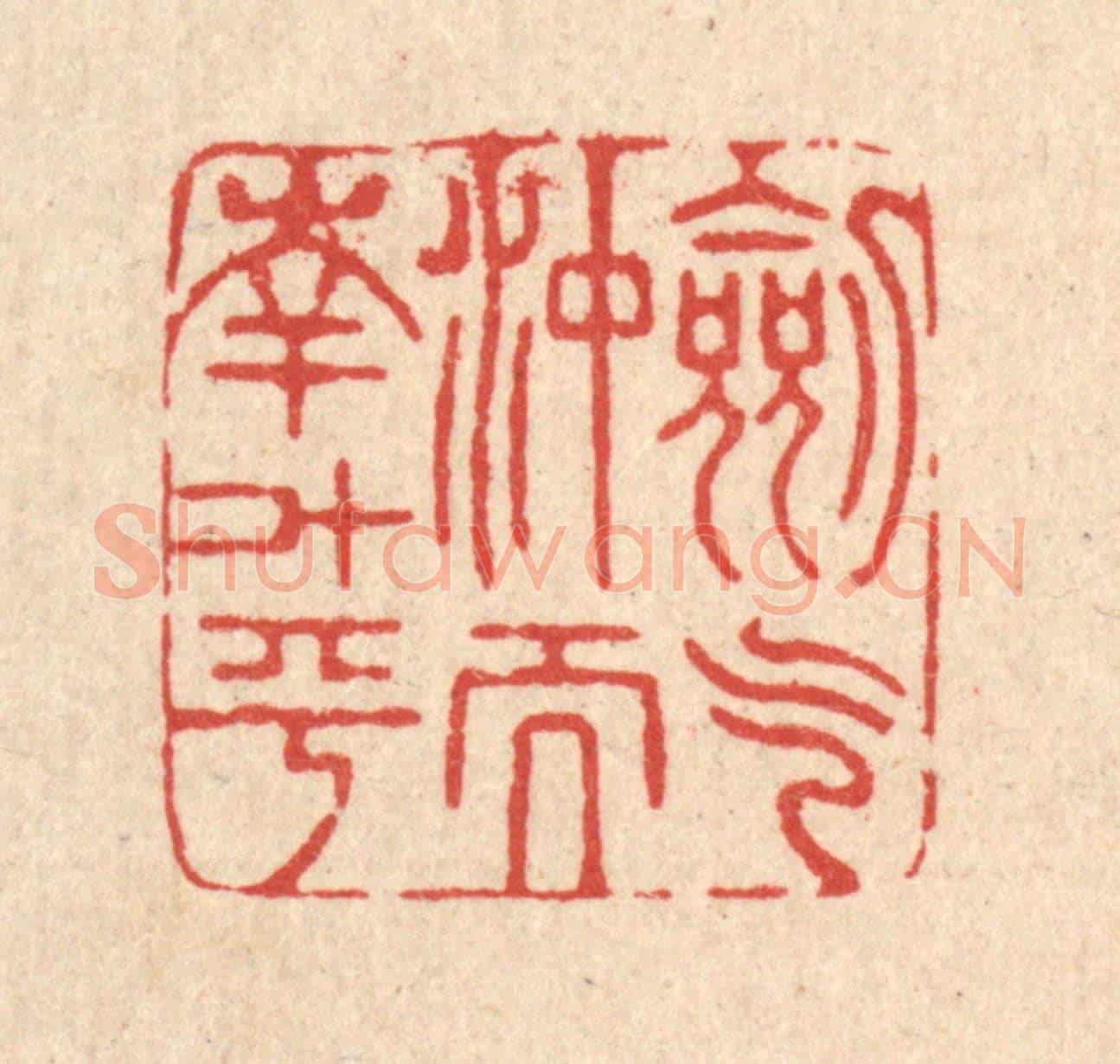 清 戴啓伟《劍氣沖而南斗平》篆刻印章作品
