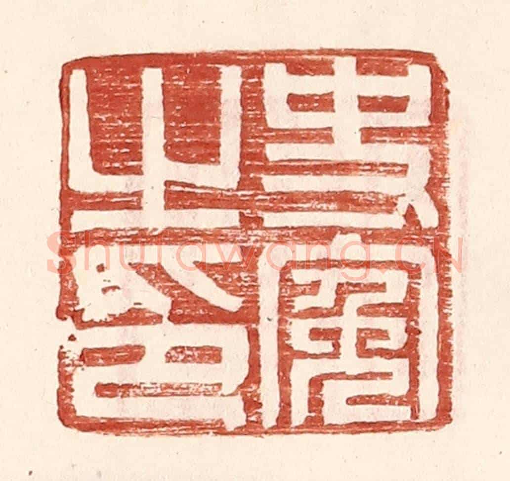 明 王常《史冤之印》篆刻印章作品