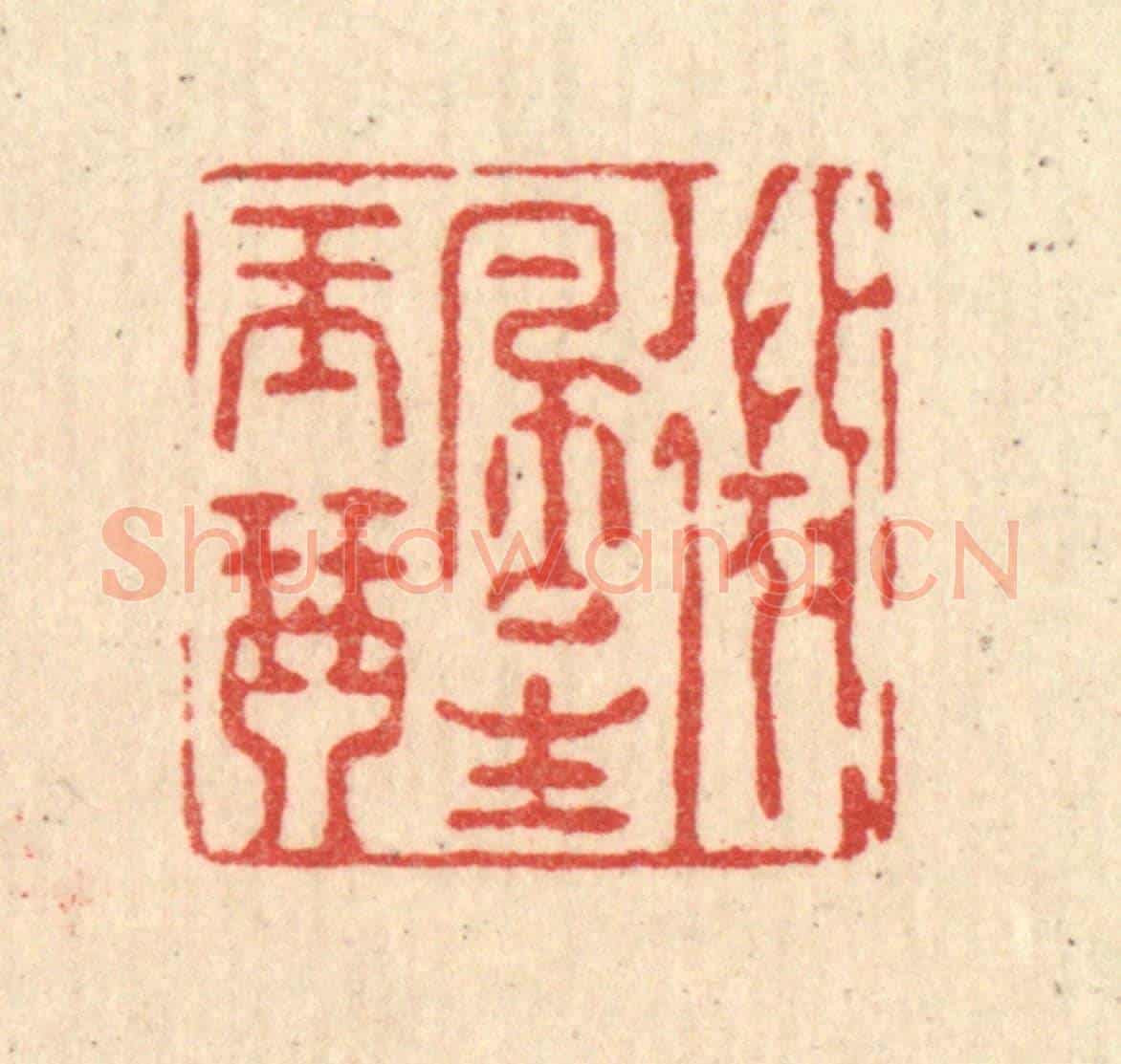 清 强行健《微風生玉琴》篆刻印章作品