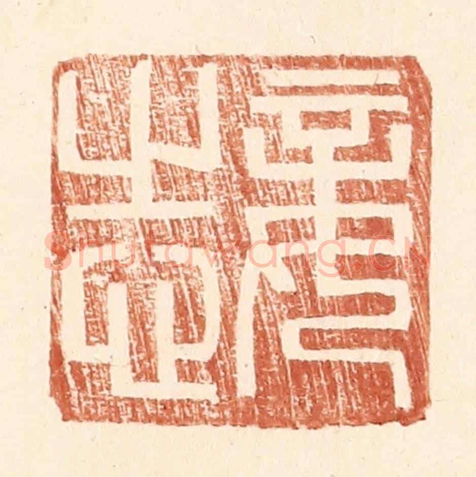 明 王常《妾志》篆刻印章作品