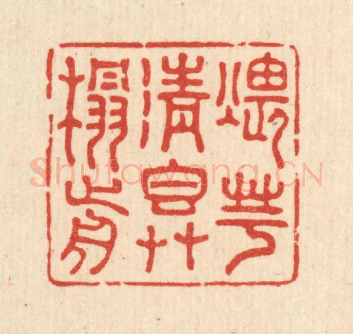 清 王睿章《煨芋清香草榻前》篆刻印章作品