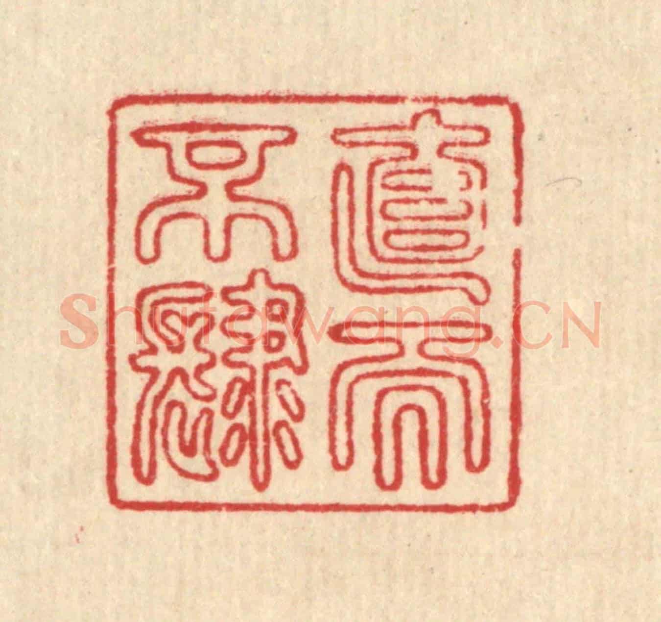 清 汪成《直而不肆》篆刻印章作品