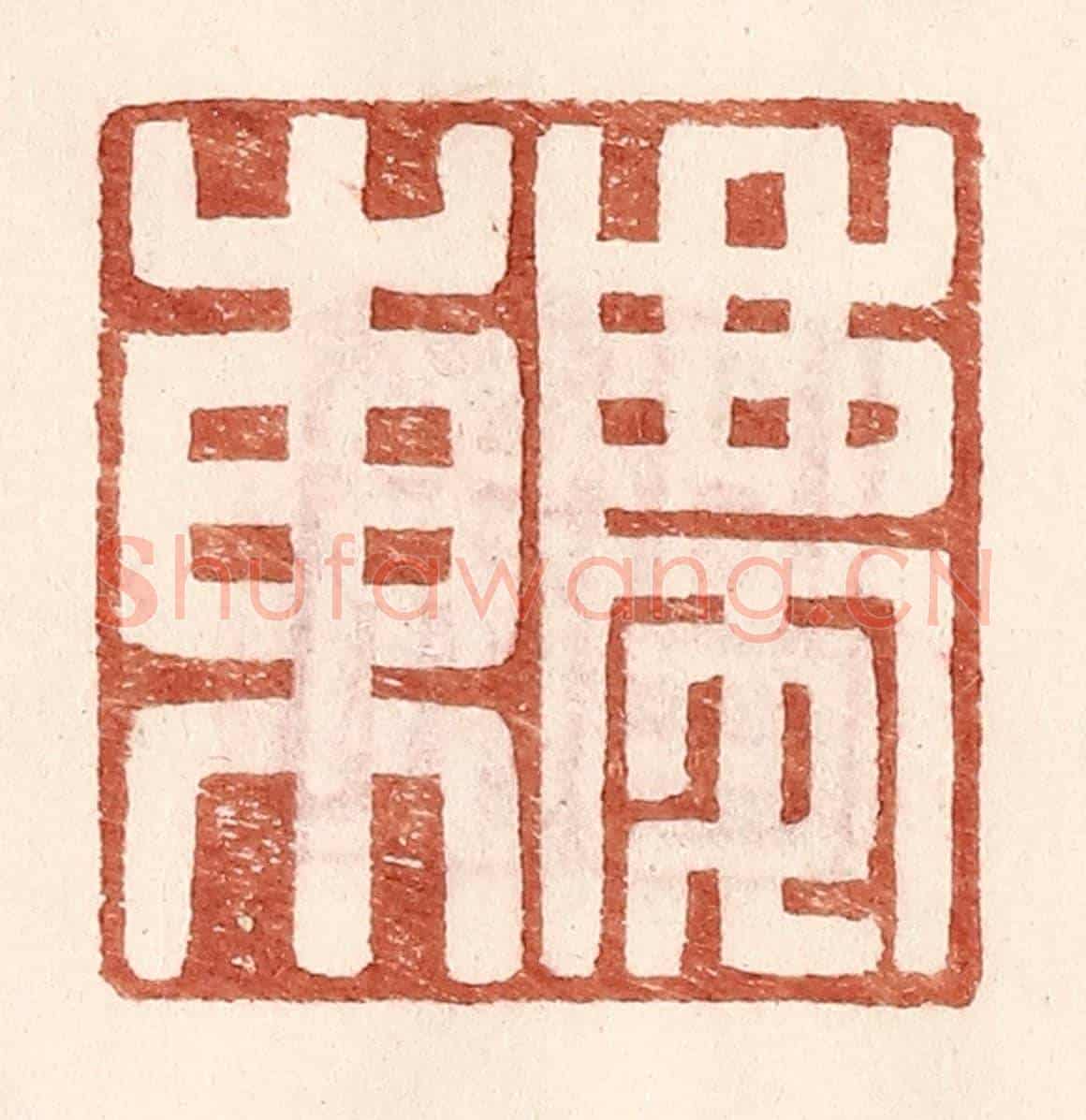 明 王常《慶東》篆刻印章作品
