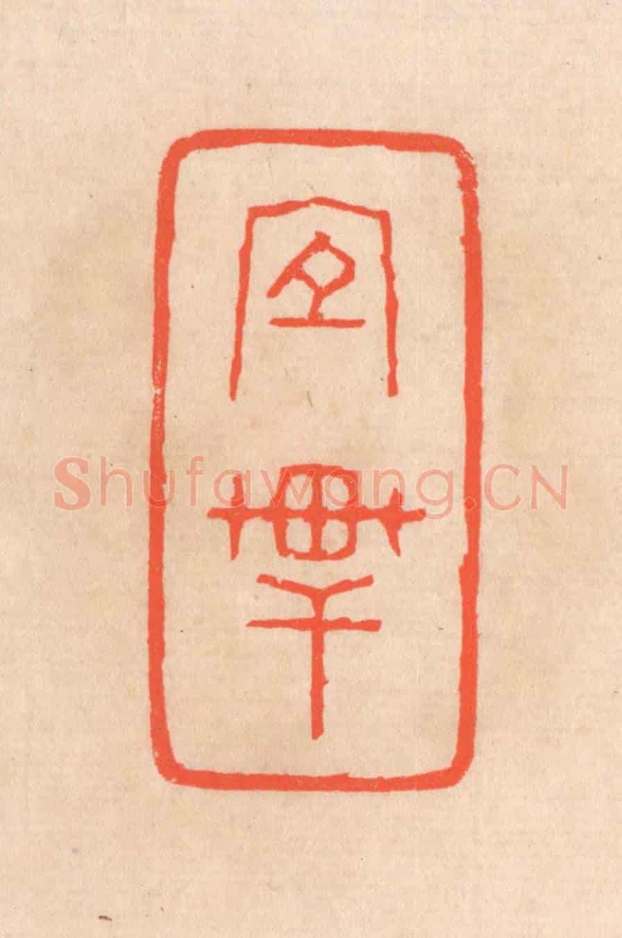 清 滨村立平《宜軒》篆刻印章作品