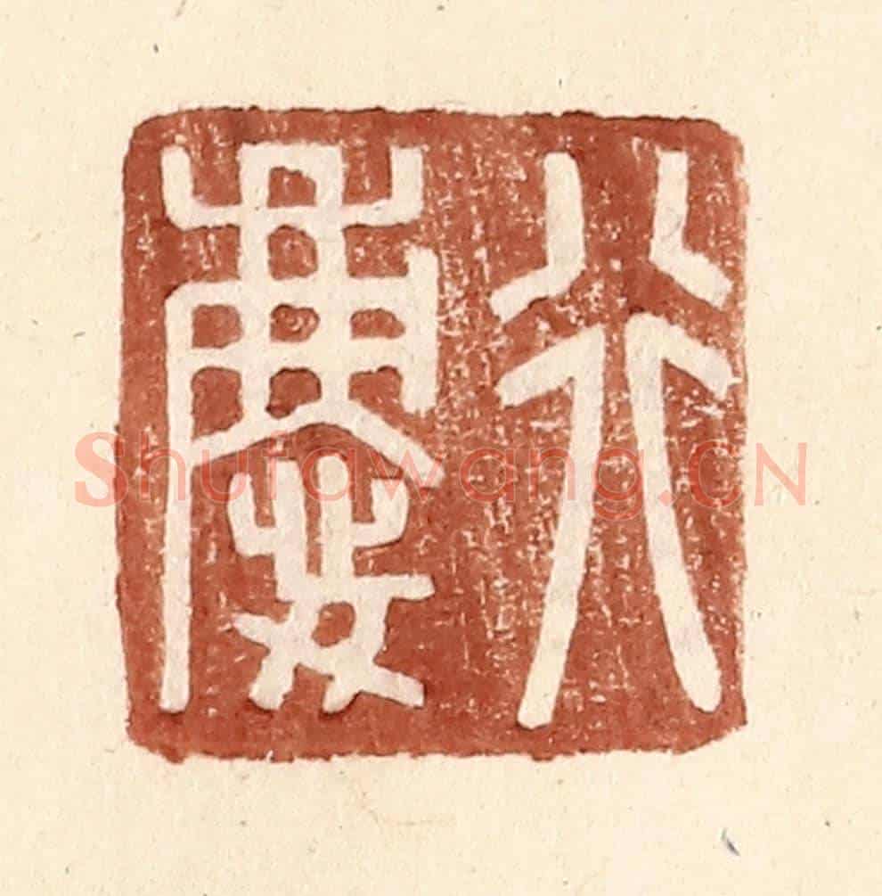 明 王常《行慶》篆刻印章作品
