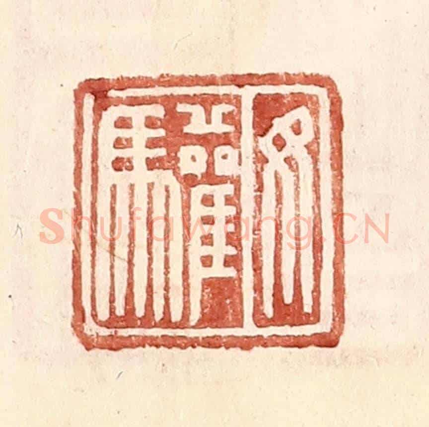 明 王常《汝驩》篆刻印章作品
