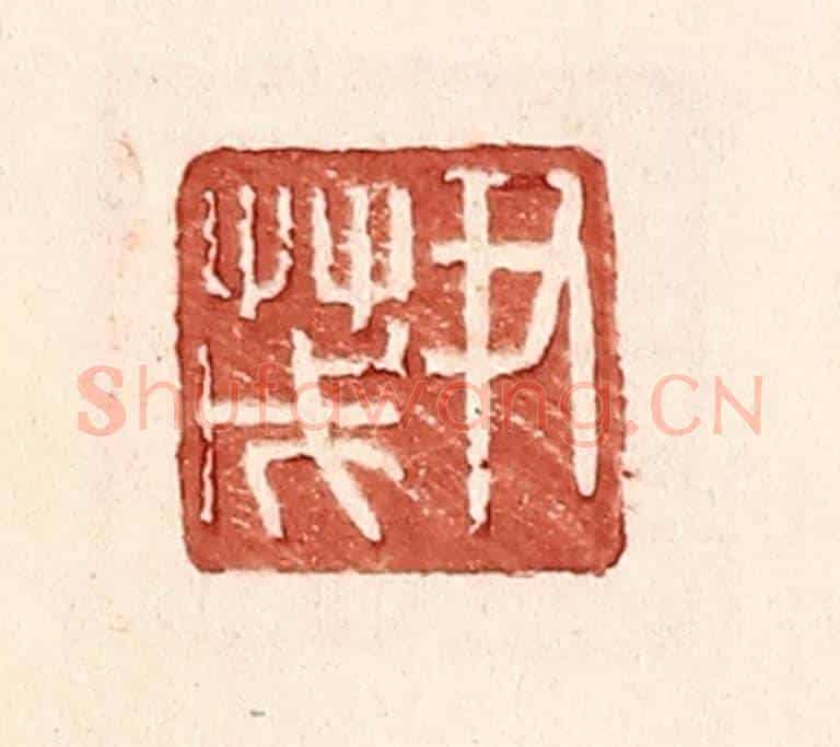 明 王常《尹茂》篆刻印章作品