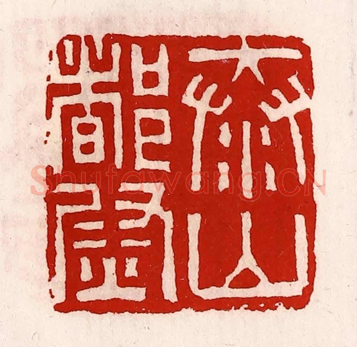 清 徐坚《泰山都尉》篆刻印章作品