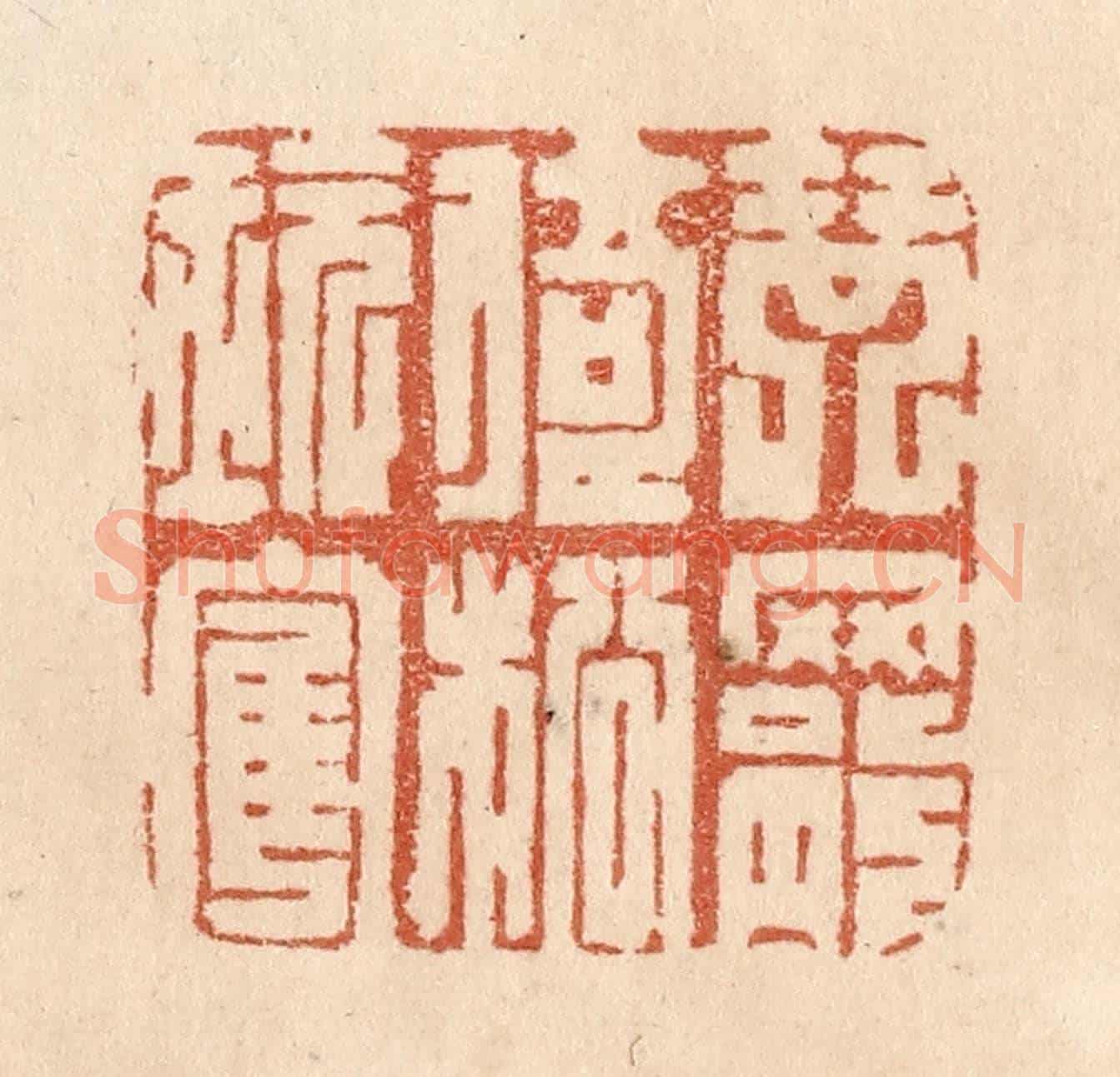 清 贾永《琴罷倚松玩鶴》篆刻印章作品