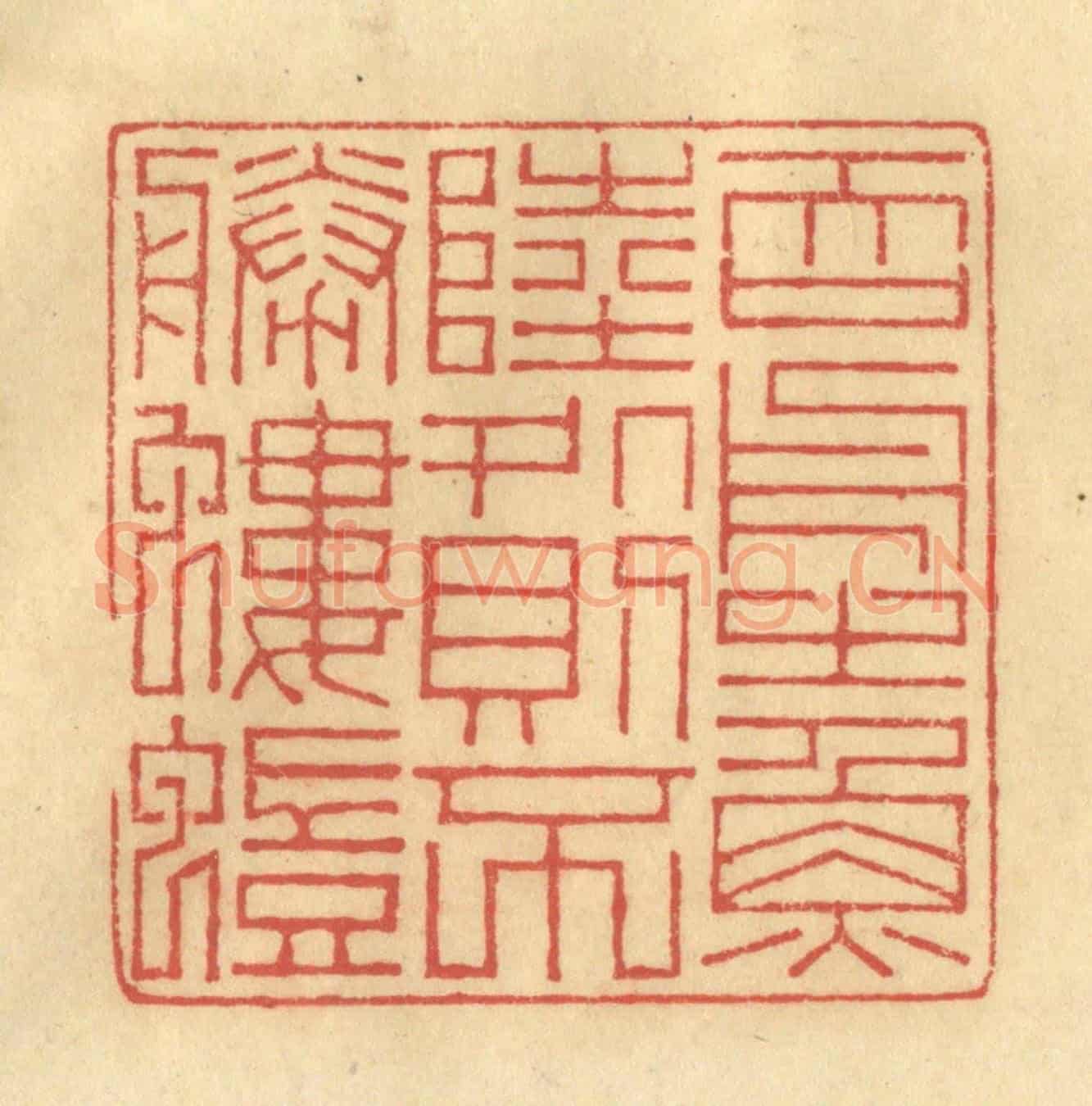 清 陈渭《吞舟之魚,陸處則不勝螻蟻》篆刻印章作品