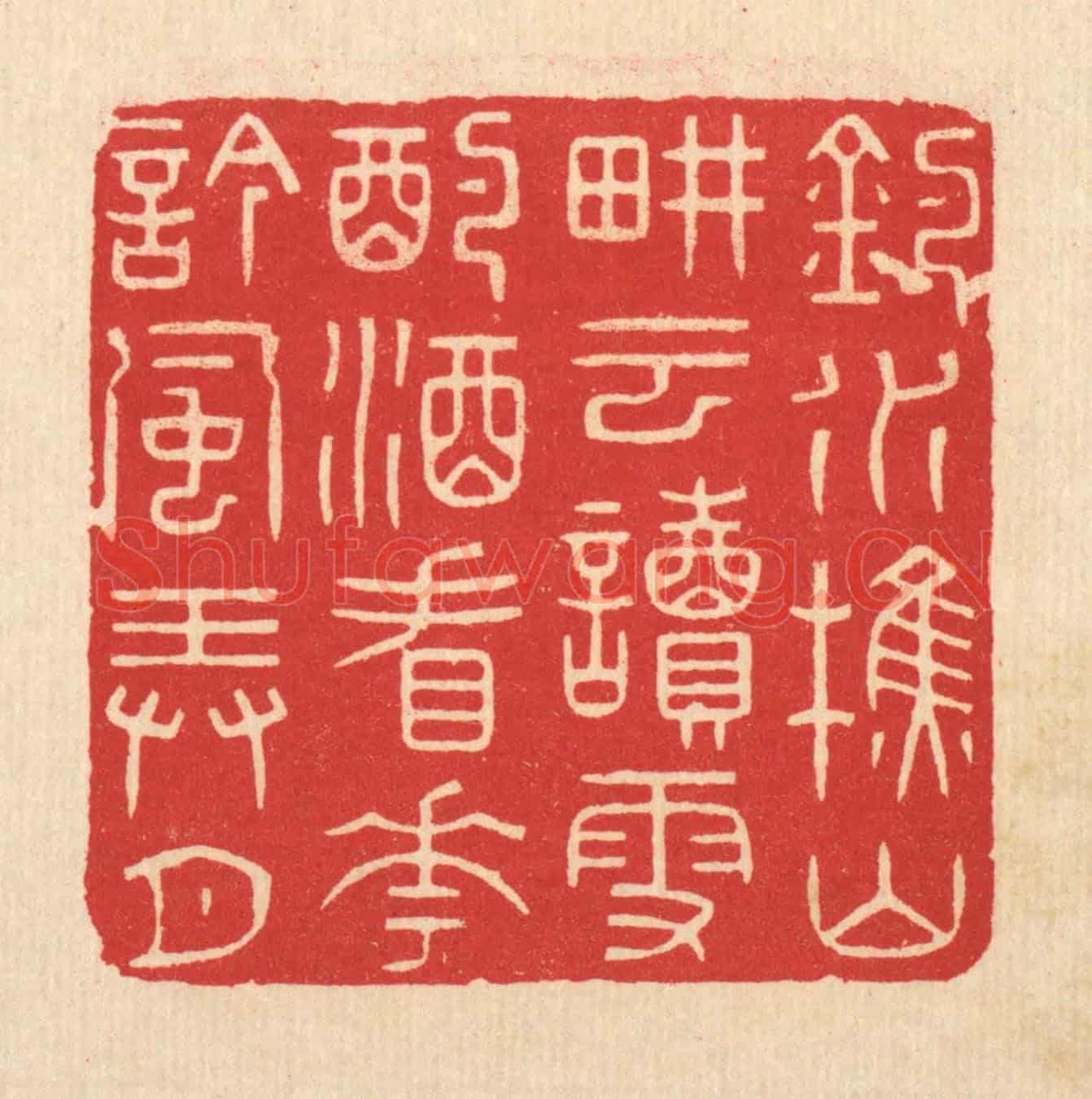 清 林皋《釣水樵山畊雲讀雪，酌酒看花吟風弄月》篆刻印章作品