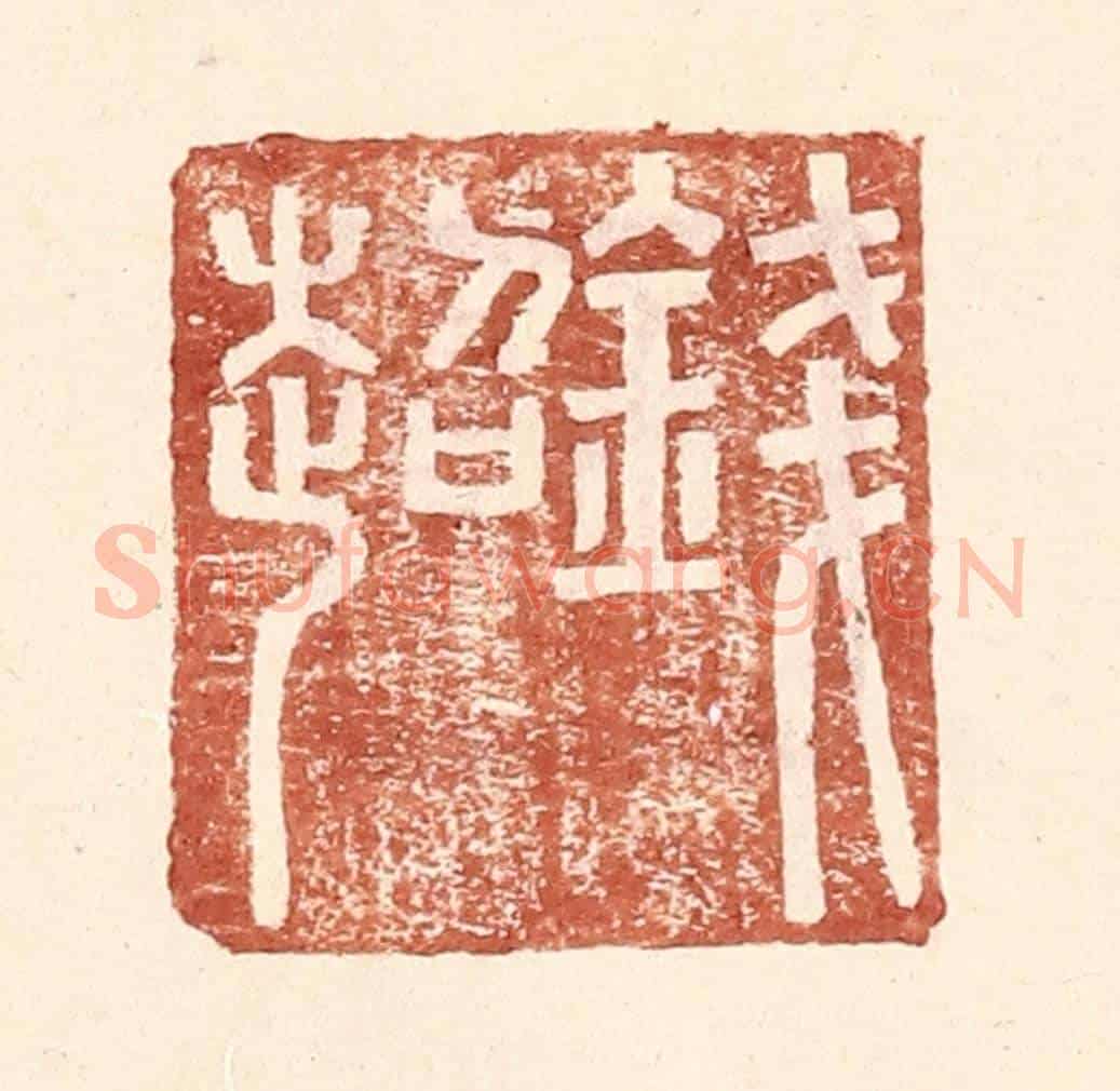 明 王常《錢超》篆刻印章作品