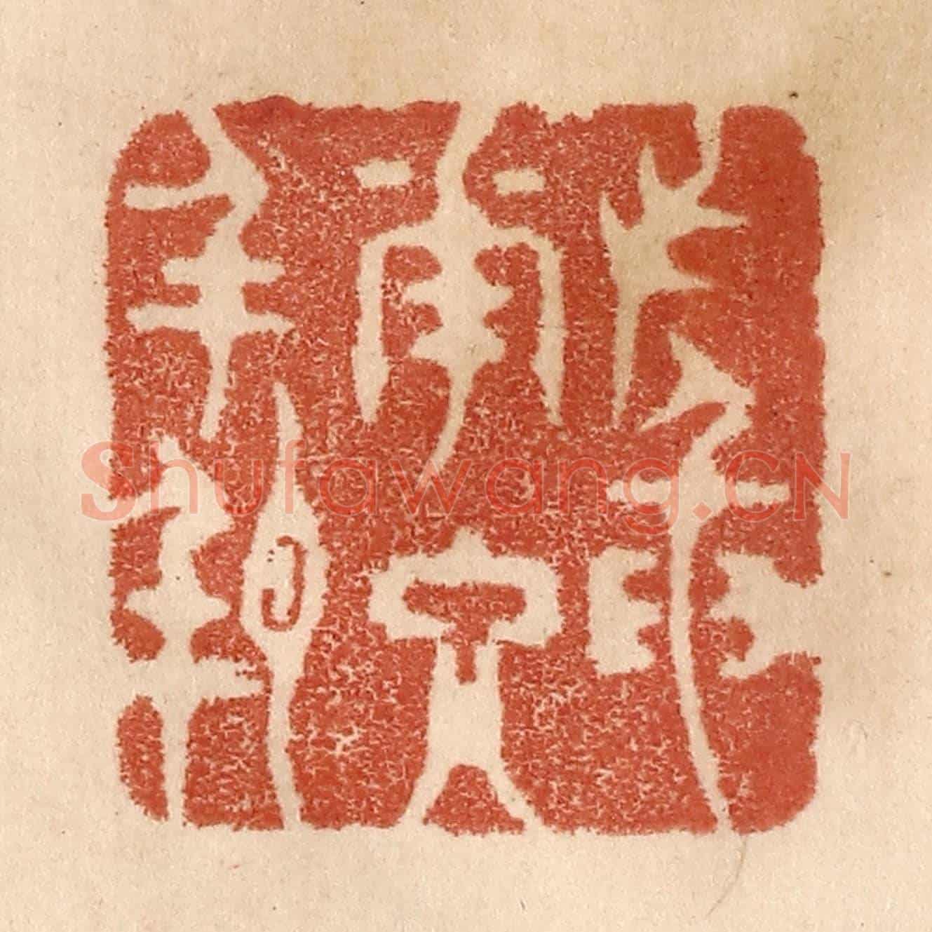 清 贾永《插花入瓶》篆刻印章作品