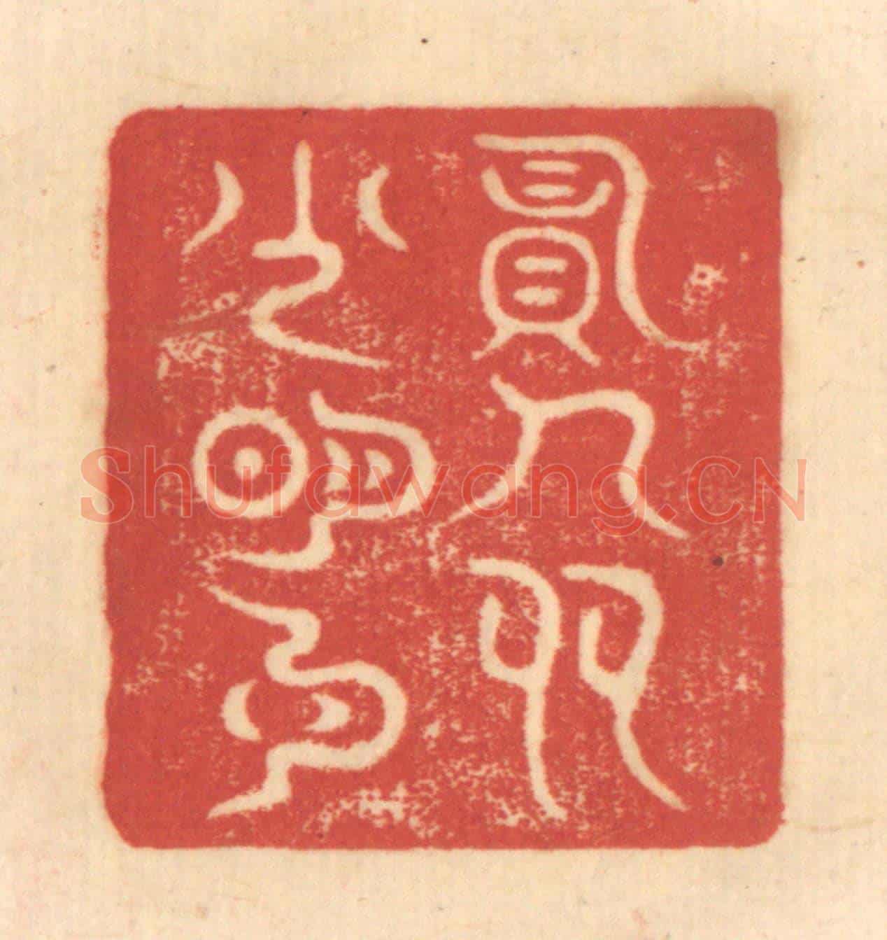 清 赵锡绶《負人多少明月》篆刻印章作品