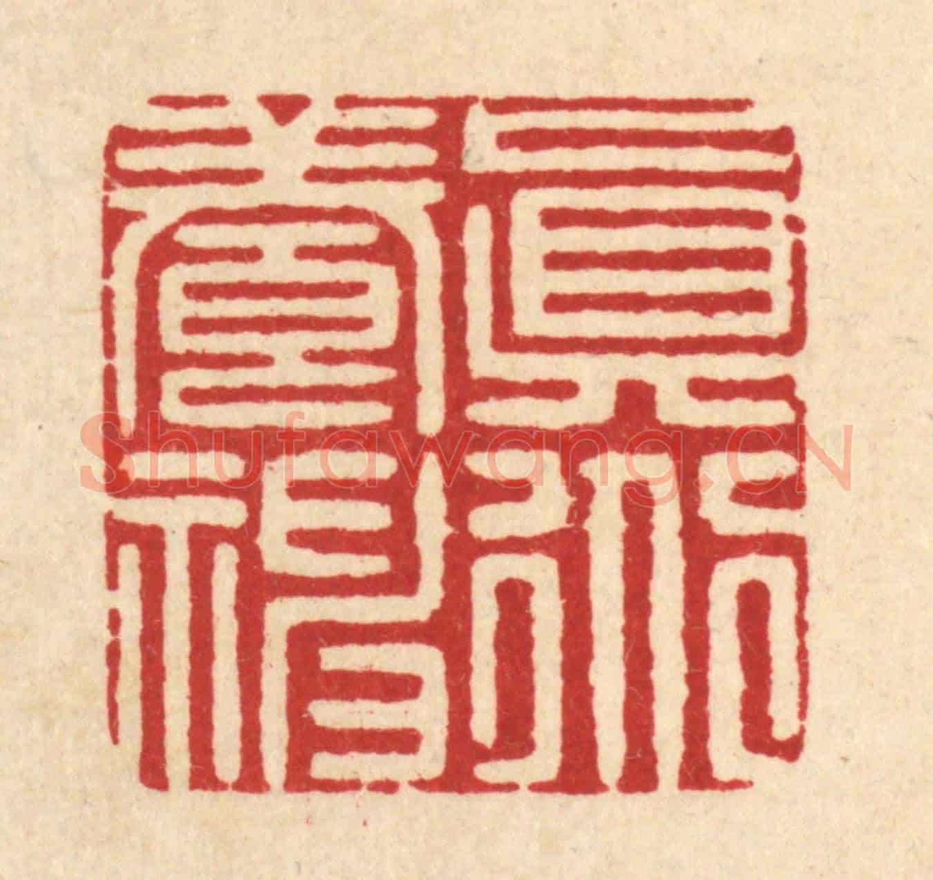 清 张梓《真道養神》篆刻印章作品