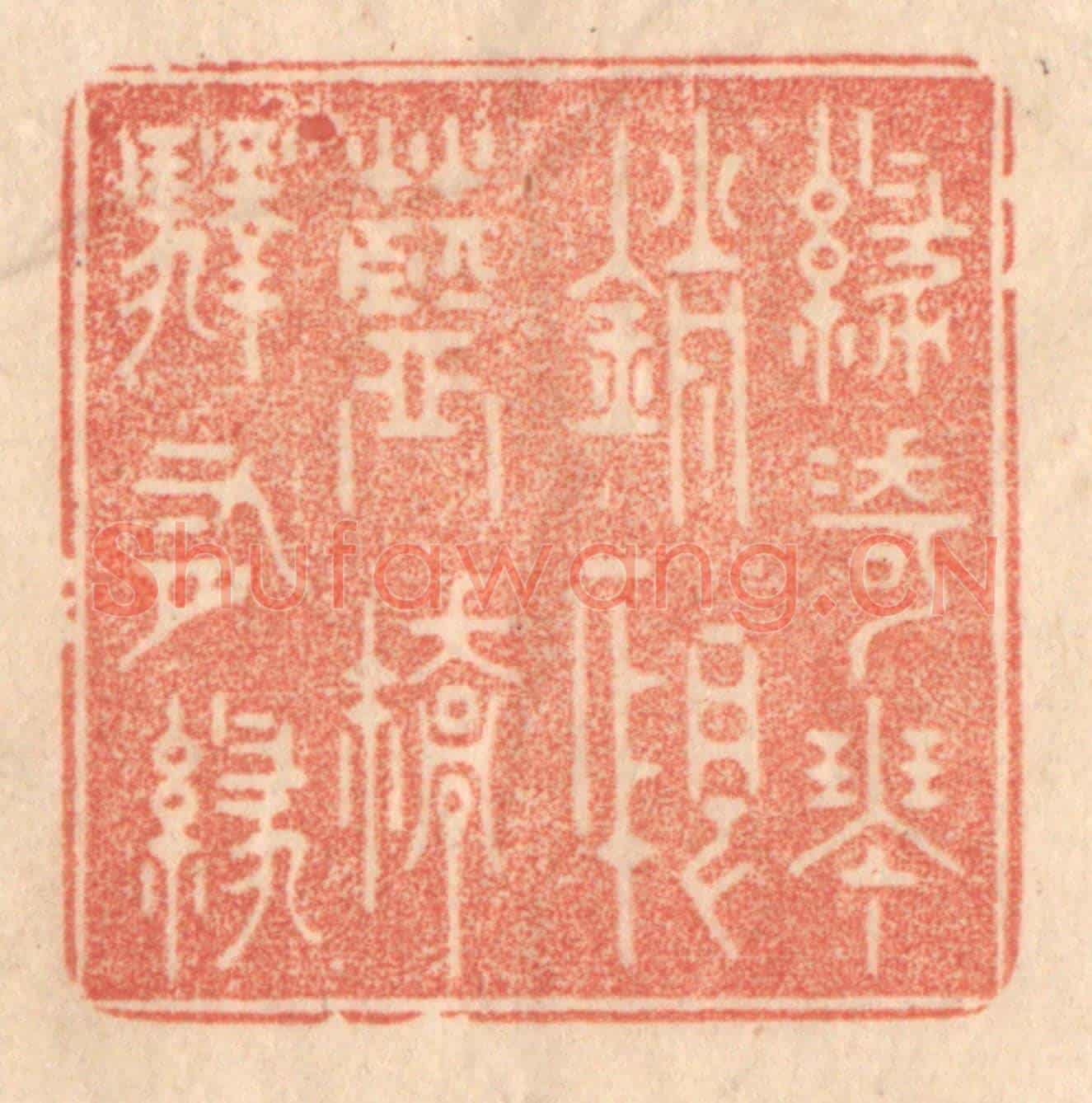 清 梁登庸《綠綺琴銷恨,藍橋驛有綠》篆刻印章作品