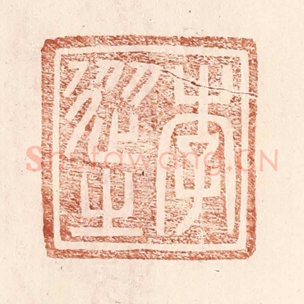 明 王常《李從之》篆刻印章作品