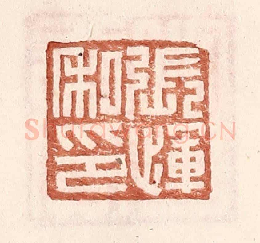 明 王常《張惲私印》篆刻印章作品