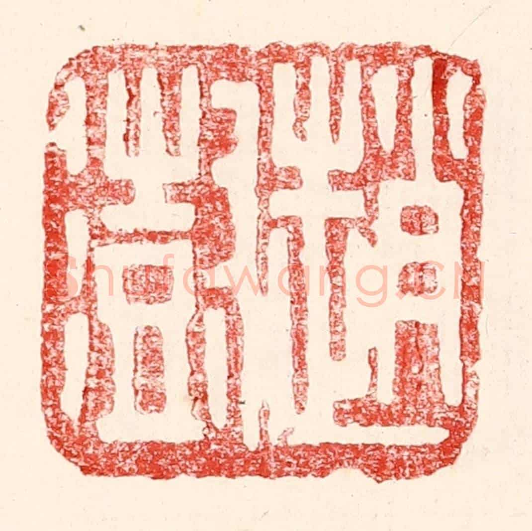 民國 王王孙《趙澍》篆刻印章作品