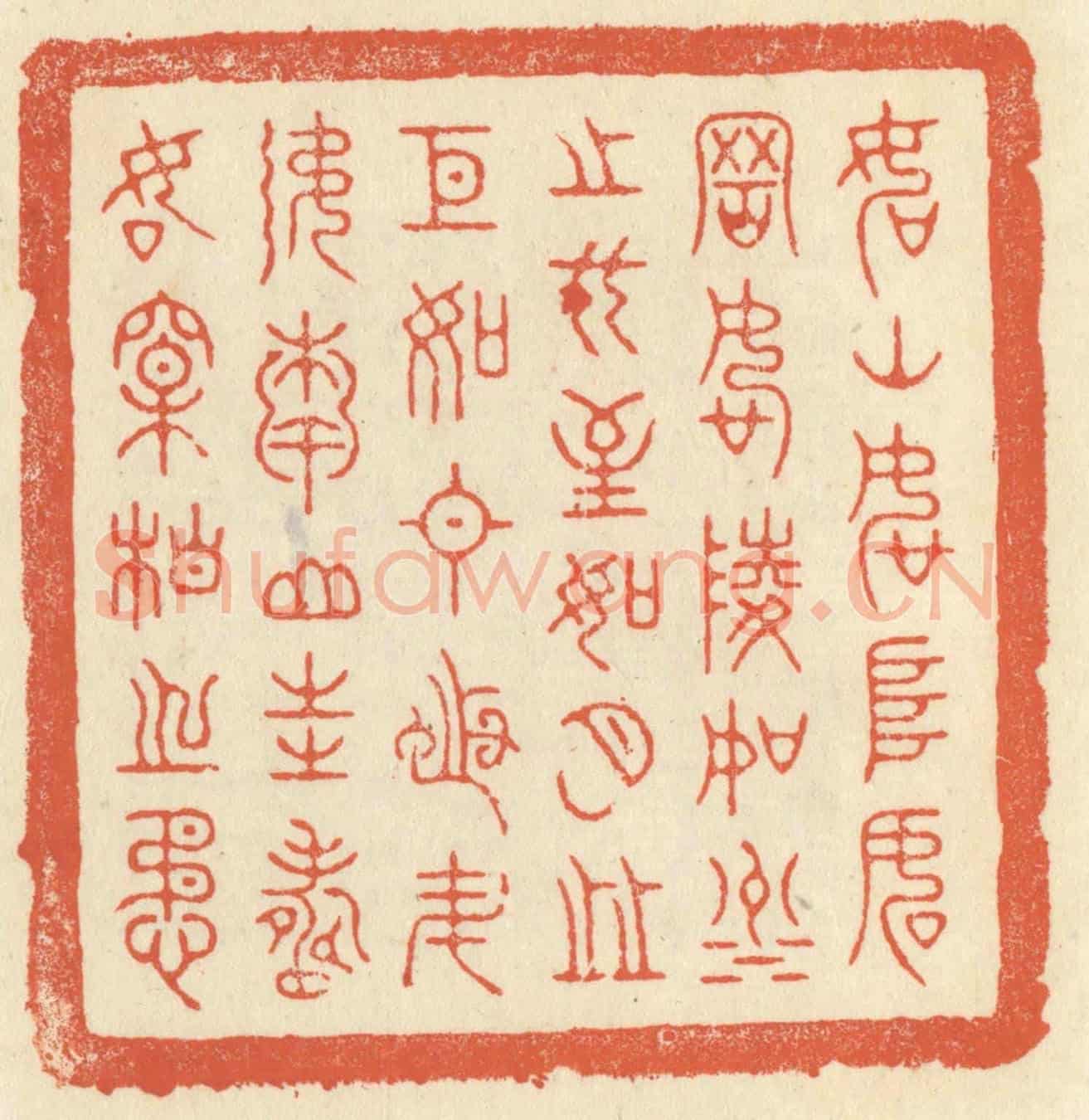 清 祝尧龄《如山如阜,如岡如陵,如川之方至,如月之恆,如日之升,如南山之壽,如松柏之茂。》篆刻印章作品