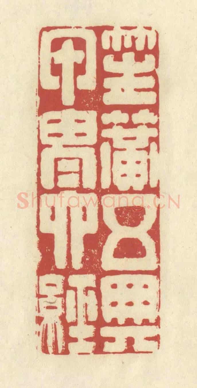 清 谢昌大《笙簧五典,甲胄六經》篆刻印章作品