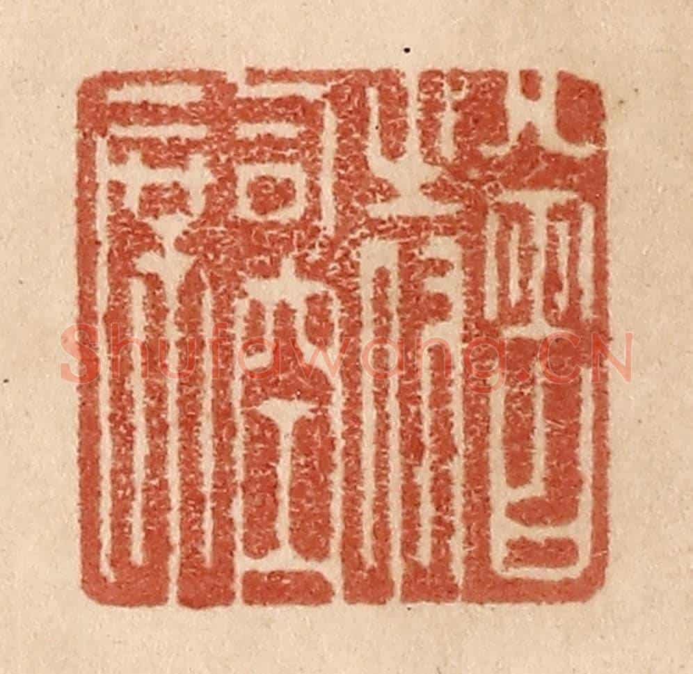 清 贾永《曾侍司空席》篆刻印章作品