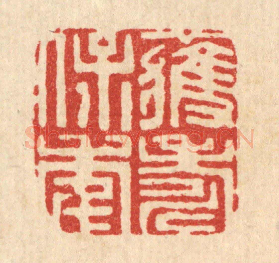 清 周兰斋《獲壽保年》篆刻印章作品