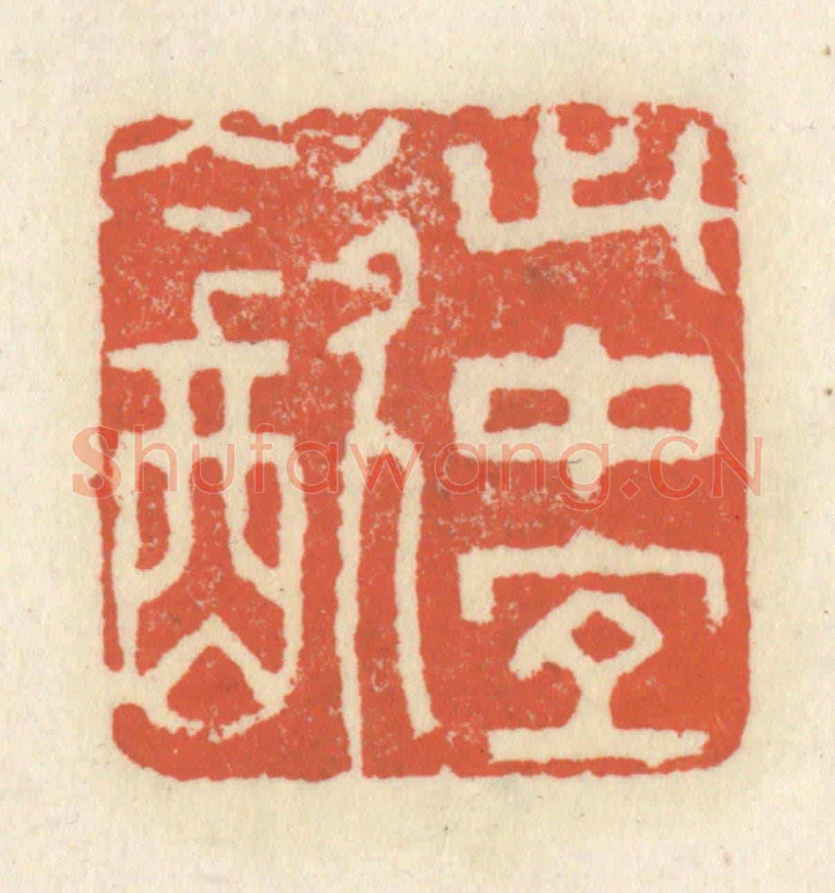 清 祝尧龄《此中宜飲》篆刻印章作品
