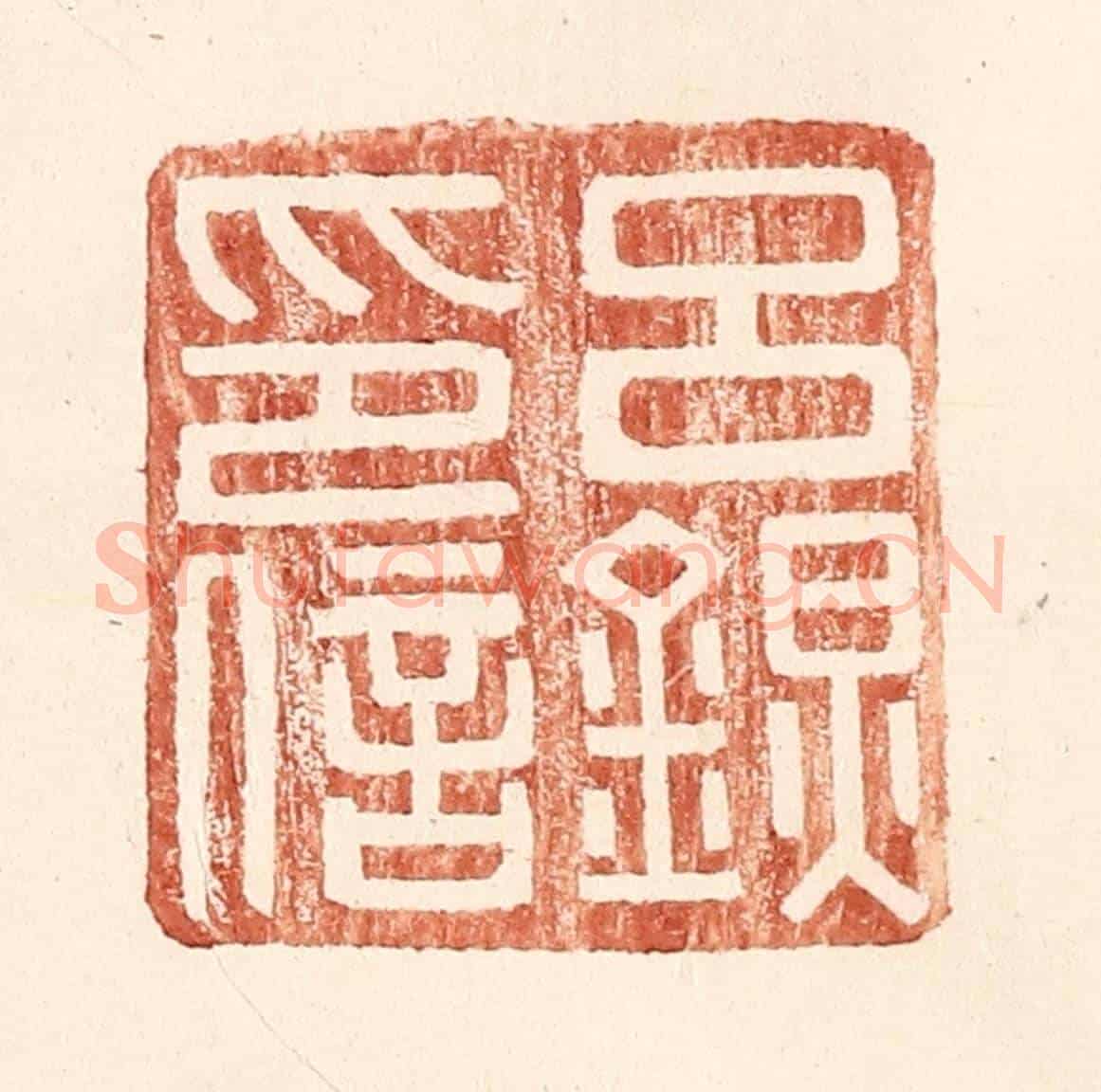 明 王常《呂@(@=左金右炅)印信》篆刻印章作品