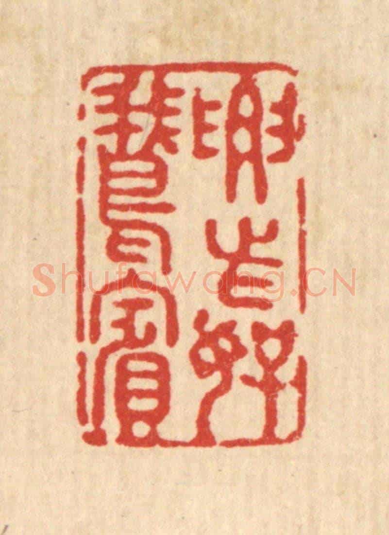 清 强行健《要此好鵞賓》篆刻印章作品