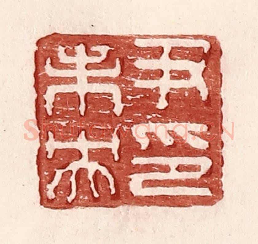 明 王常《尹未央印》篆刻印章作品