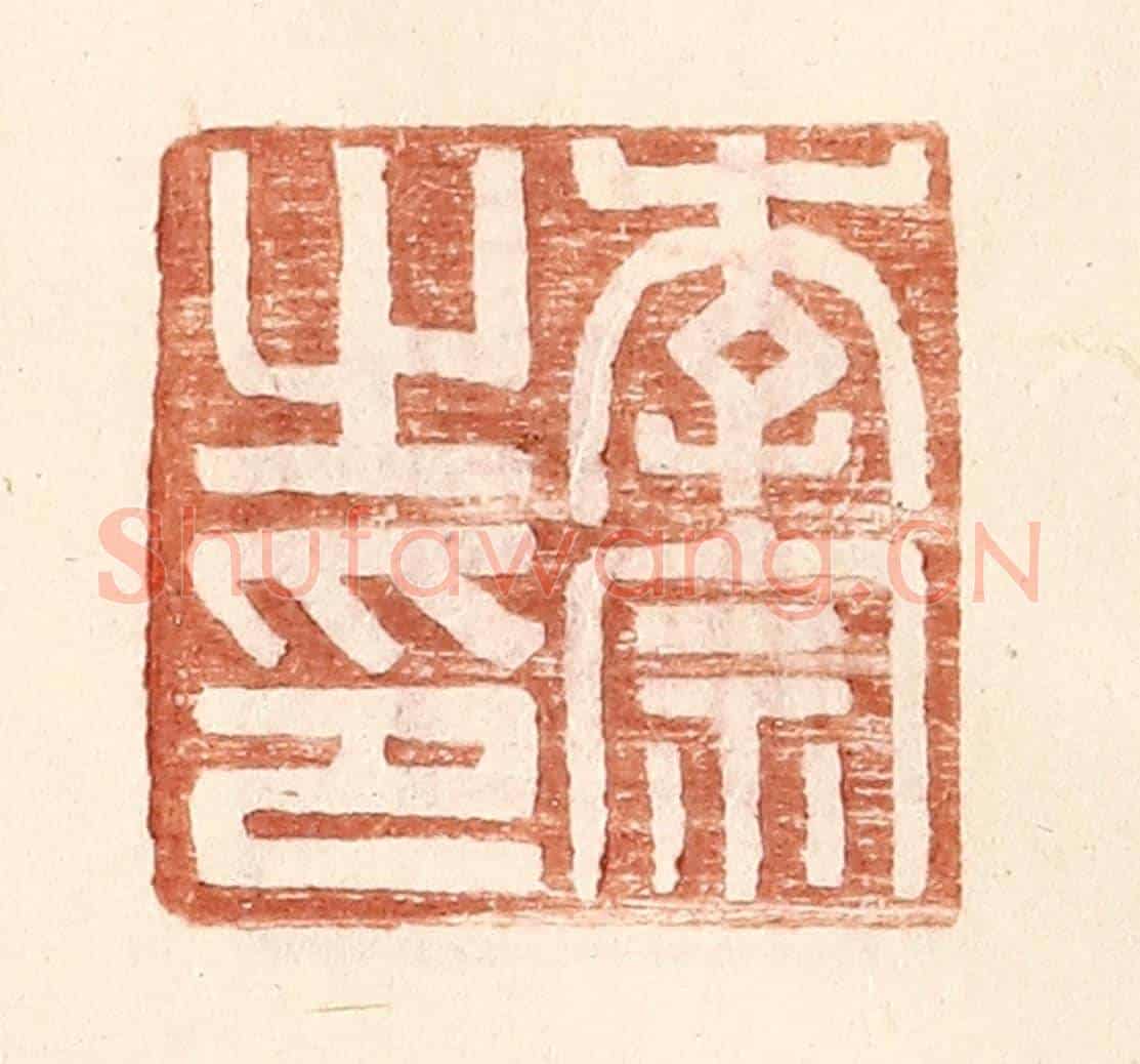 明 王常《李宗之印》篆刻印章作品