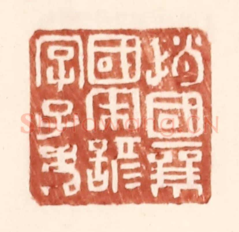 明 王常《趙國襄國宋諺字子》篆刻印章作品