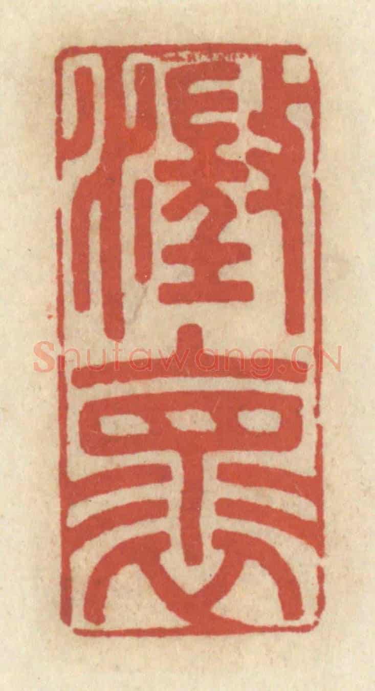 清 王睿章《澄懷》篆刻印章作品