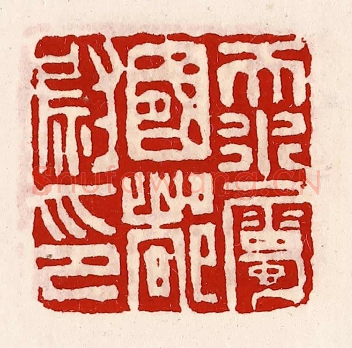 清 徐坚《天水屬國都尉印》篆刻印章作品