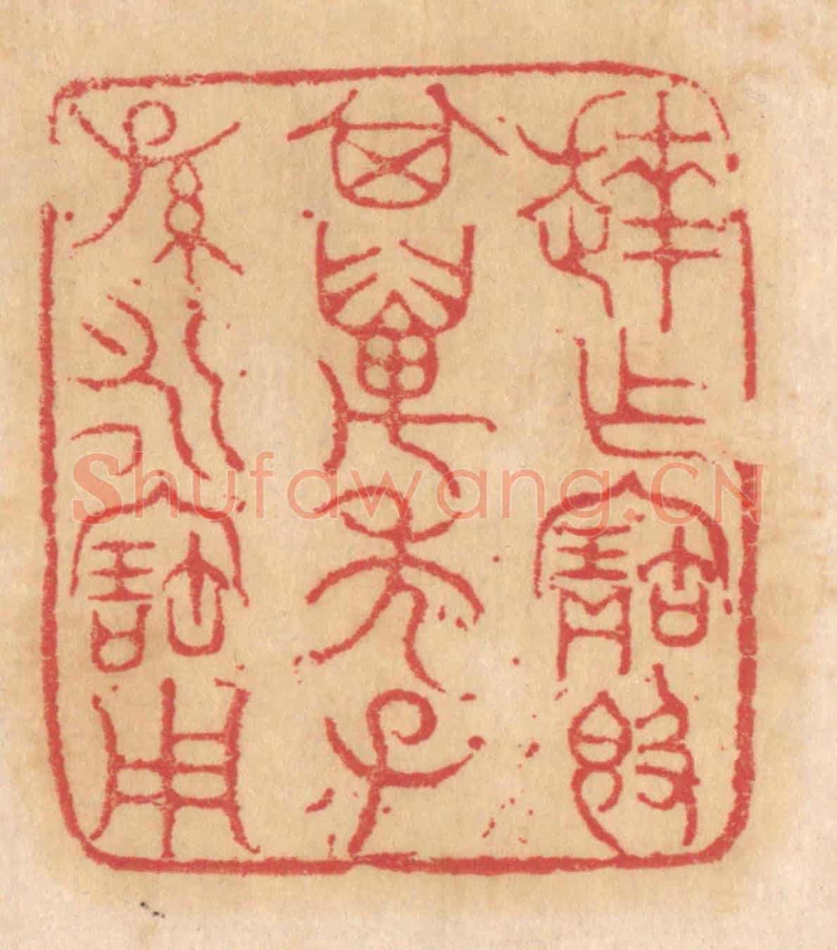 清 杨燮《達作寶敦,其萬年子孫永寶用》篆刻印章作品