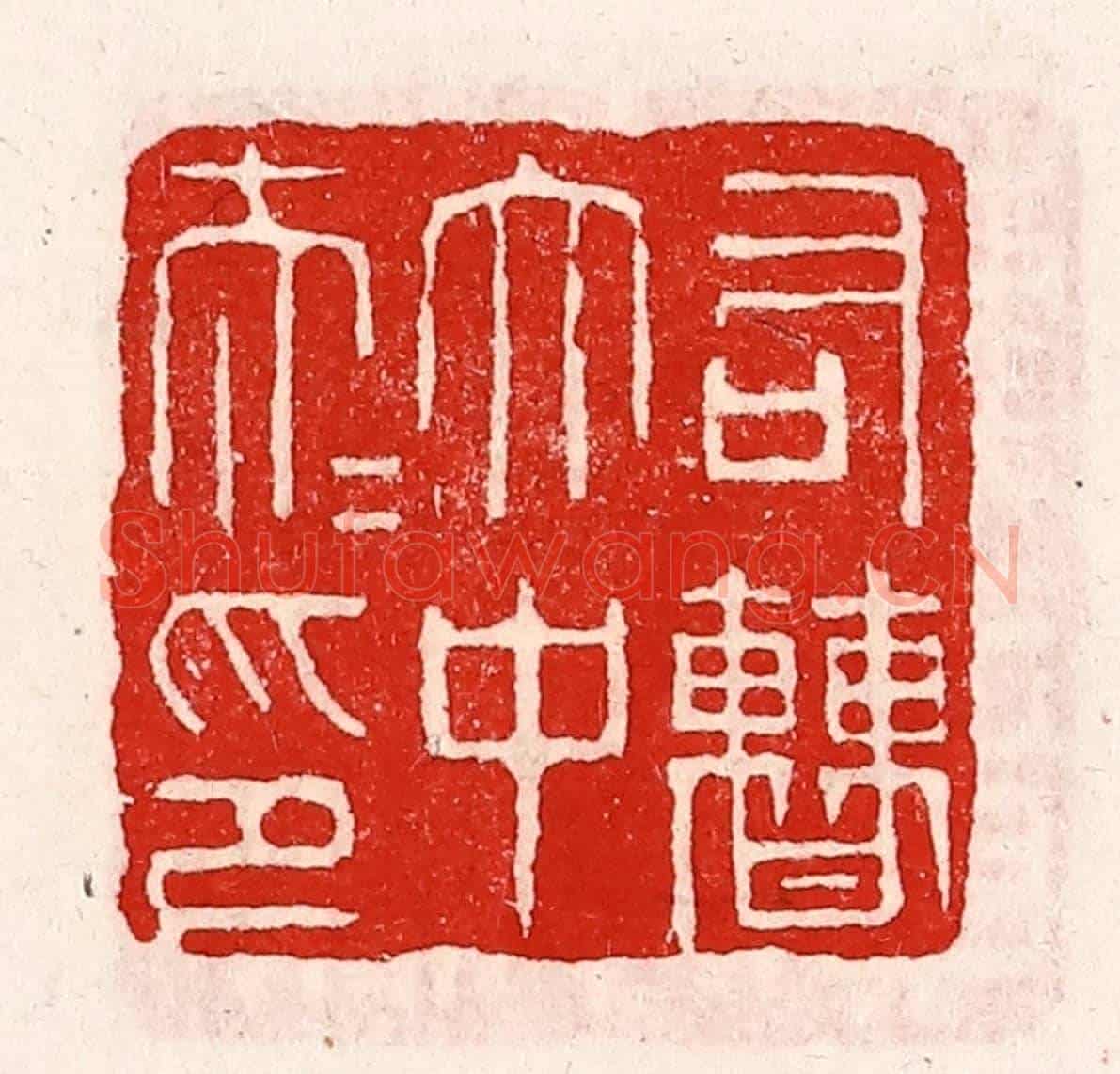 清 徐坚《右曹太中大夫印》篆刻印章作品