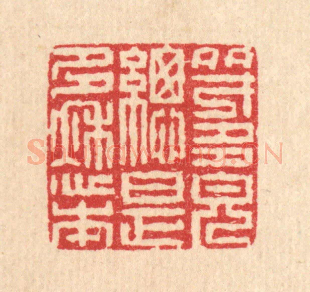 清 汪启淑《多才多貌總是多愁本》篆刻印章作品