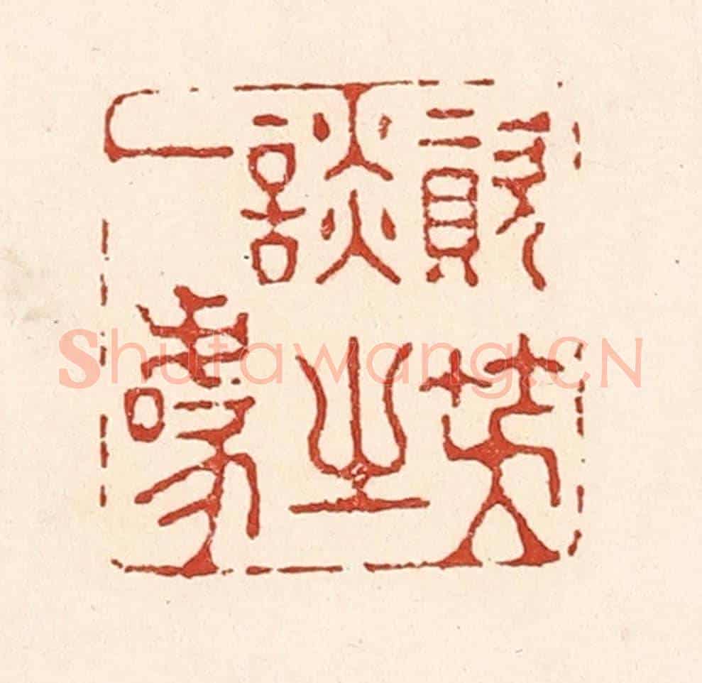清 陆廷槐《資笑談之一噱》篆刻印章作品