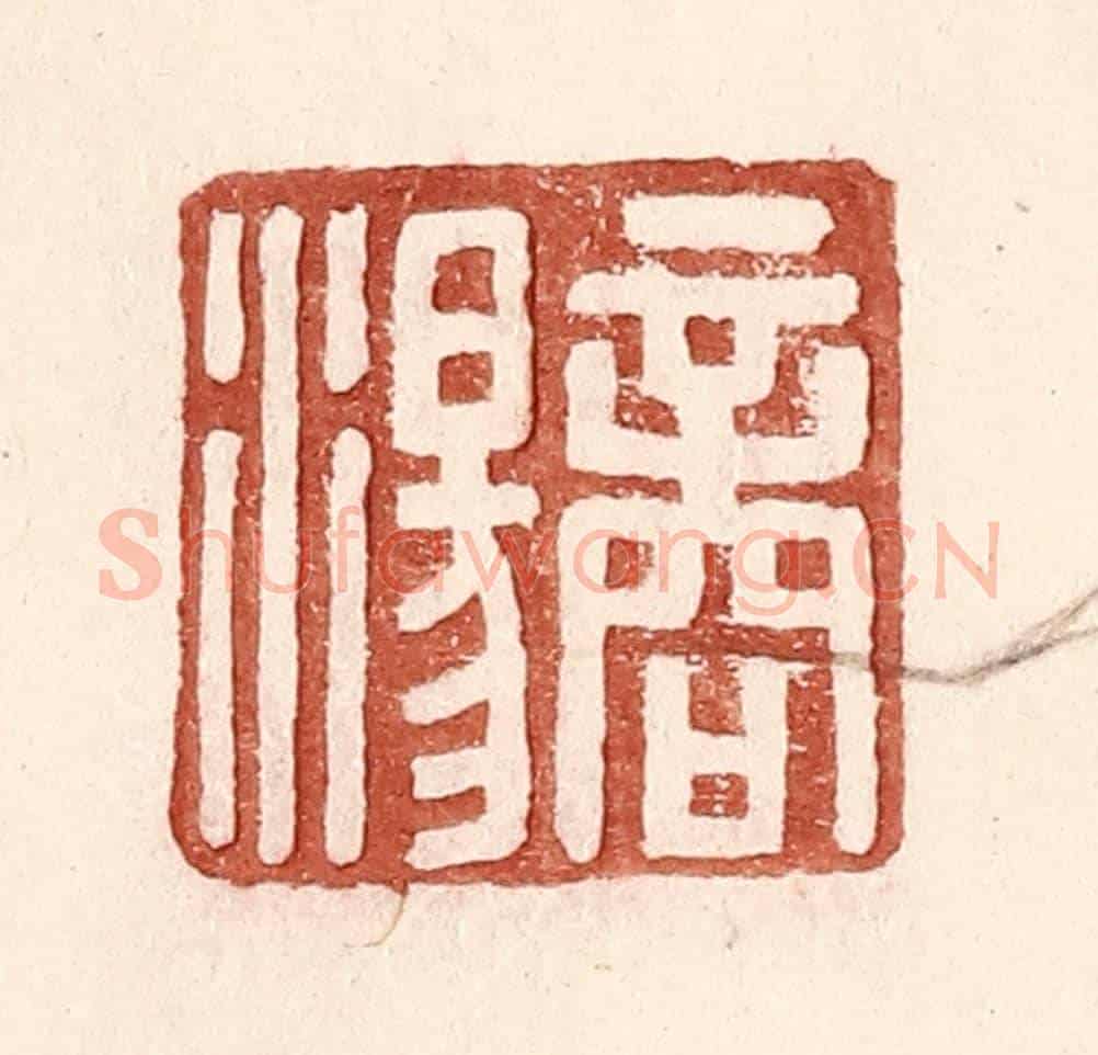 明 王常《商湯》篆刻印章作品