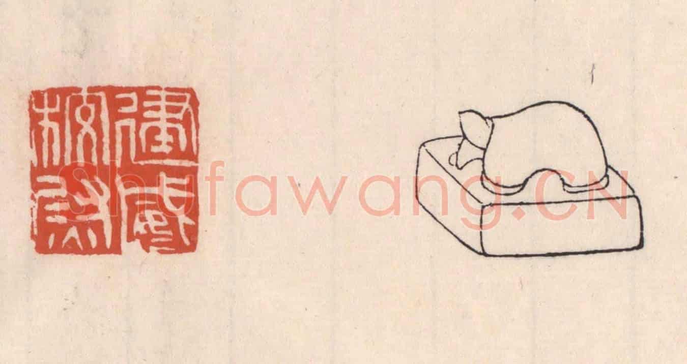 清 吴云《建威校尉》篆刻印章作品