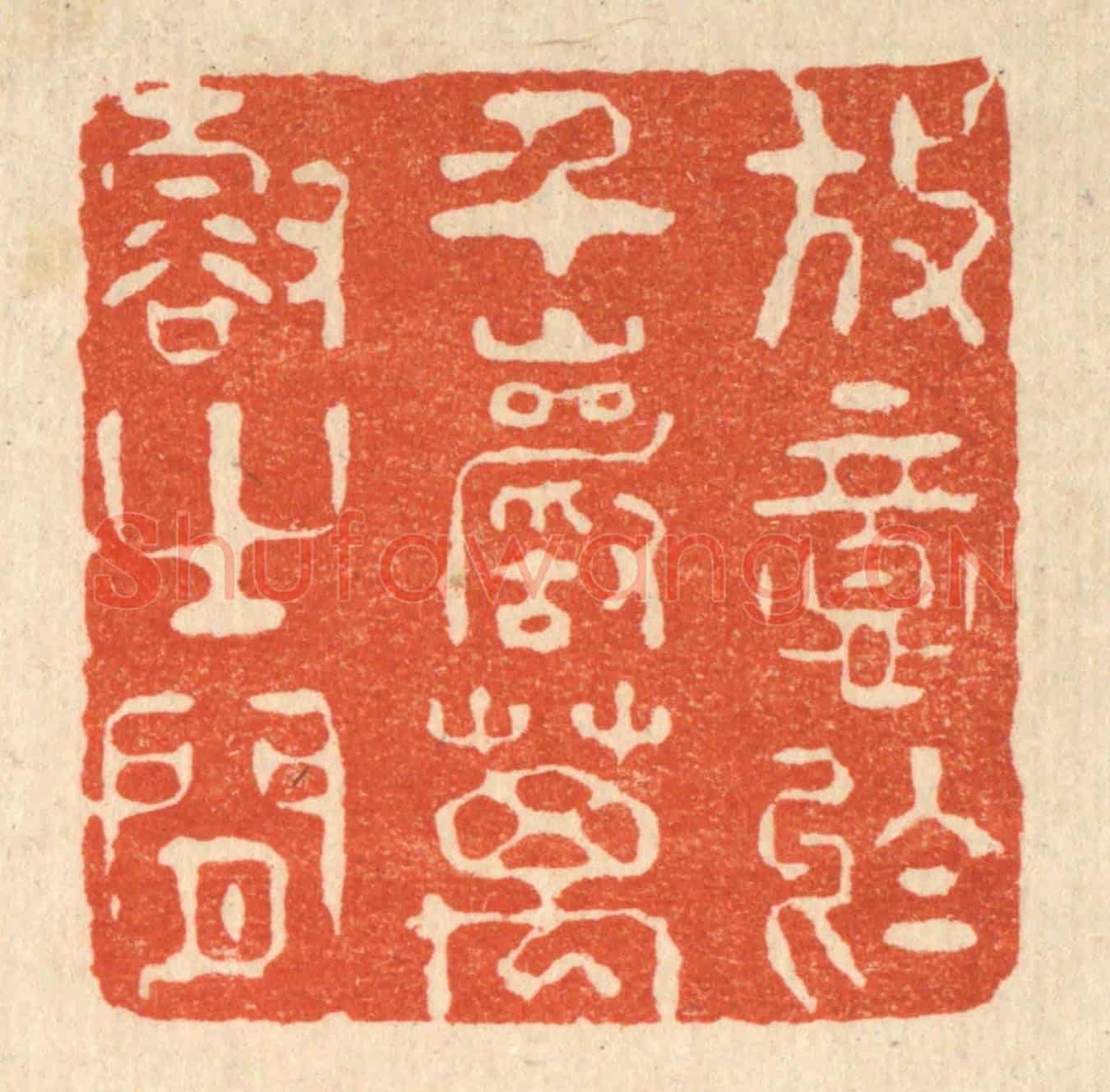 清 刘汝选《放意於千巌萬壑之間》篆刻印章作品